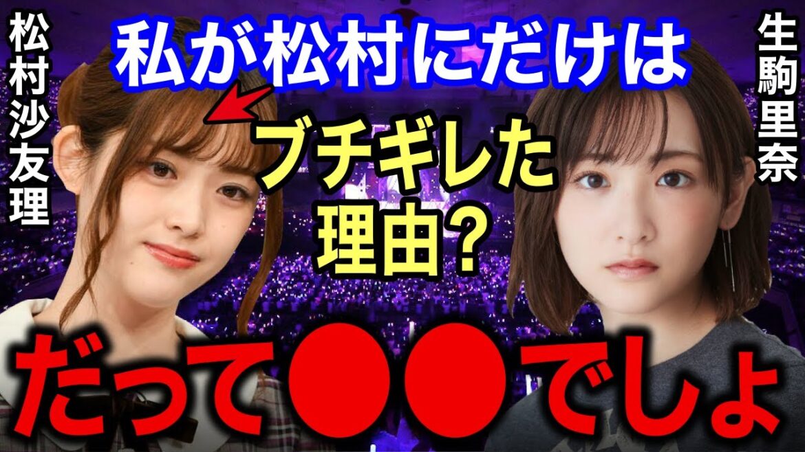 生駒里奈「乃木坂に入って松村には一番イラついてる。だって●●してくるから」温厚な生駒が唯一キレた松村の性格とは?