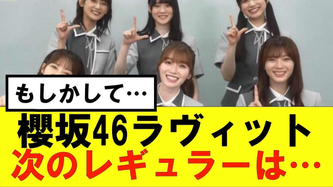 【櫻坂46】ラヴィット次のレギュラーメンバーってもしかして!?#櫻坂46 #そこ曲がったら櫻坂 #承認欲求 #森田ひかる #山﨑天 #藤吉夏鈴 #sakurazaka46 #土生瑞穂 #欅坂46