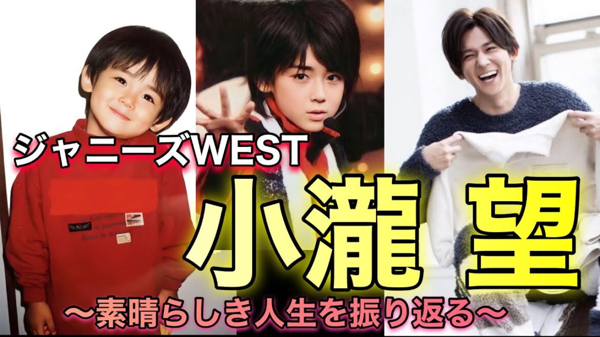 高身長イケメン ジャニーズWESTの末っ子 小瀧望の人生
