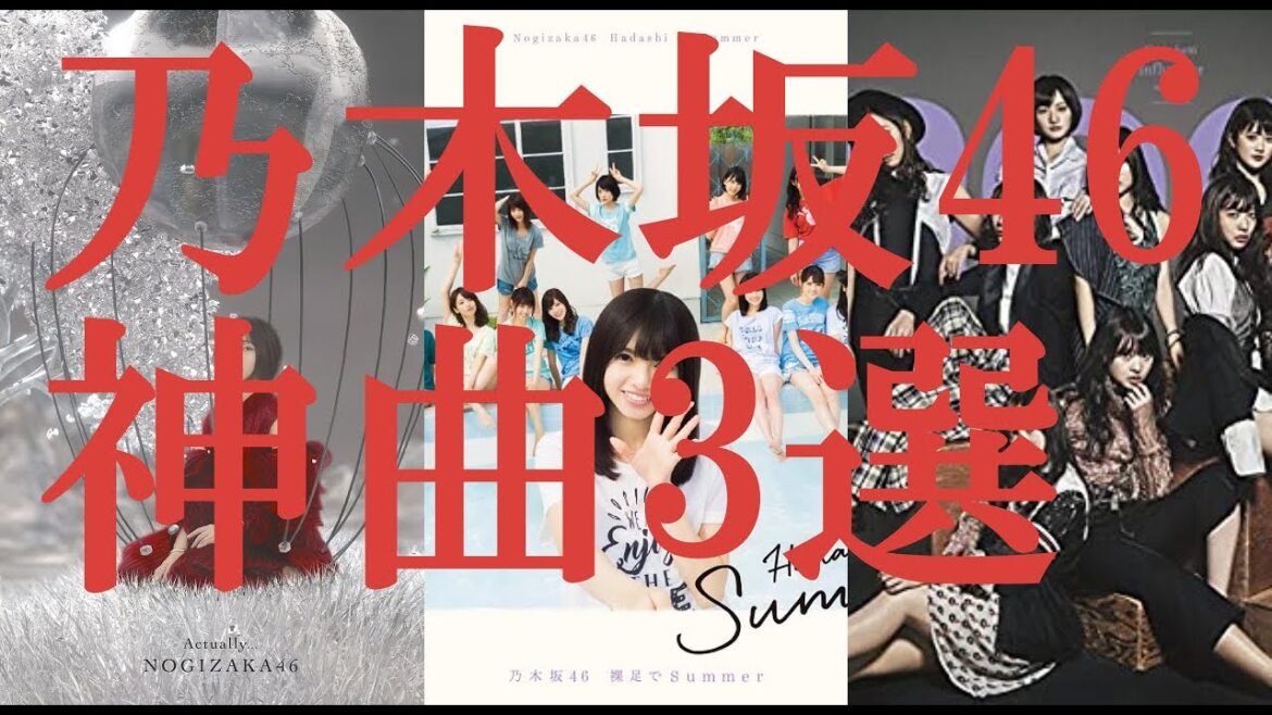 乃木坂46神曲三選【表題曲編】
