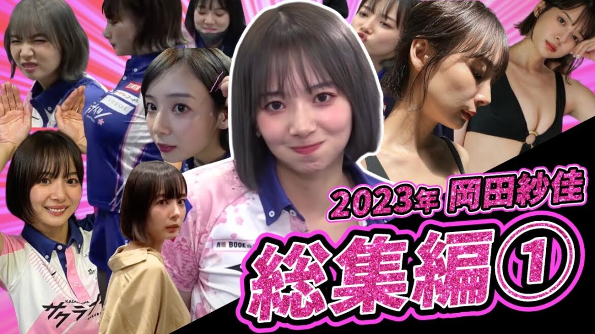 【かわいい総集編】2023年岡田紗佳のかわいいシーン全まとめ!!【超絶カワイイ岡田紗佳】
