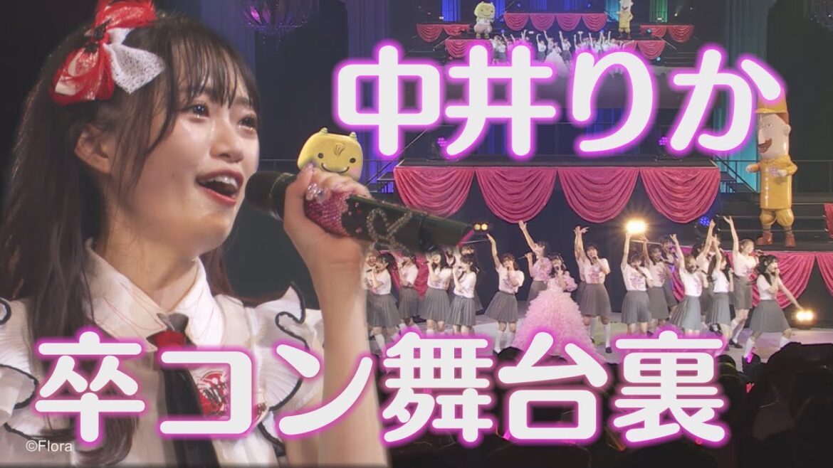 【密着】中井りかNGT48卒業コンサートの舞台裏に潜入 8年分の感謝を込めて…笑顔あり涙ありの全力パフォーマンス!