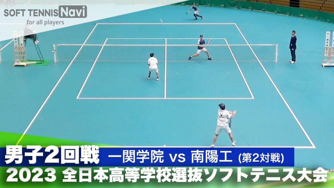 2023全日本高校選抜 男子/2回戦 東・及川(一関学院)vs吉田・西岡(南陽工)