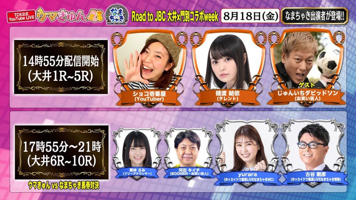 TCK公式LIVE「ウマきゅん」 2023/8/18 ※14時55分配信開始・出演者登場
