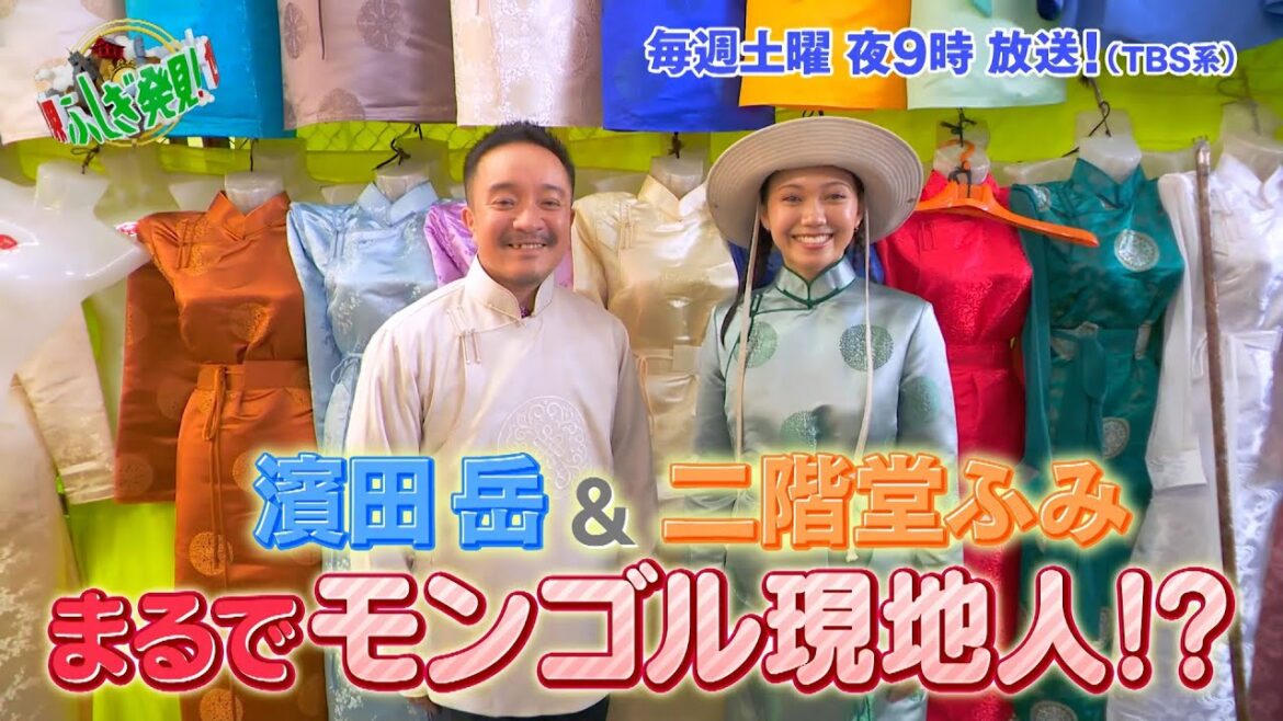二階堂ふみ&濱田岳がモンゴルの民族衣装にお着替え!!『世界ふしぎ発見!』9/16(土)オフショット【TBS】
