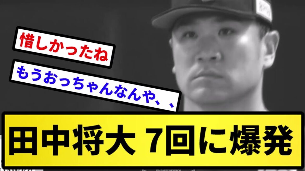 【福岡で爆破】田中将大 7回に爆発【反応集】【プロ野球反応集】【2chスレ】【5chスレ】
