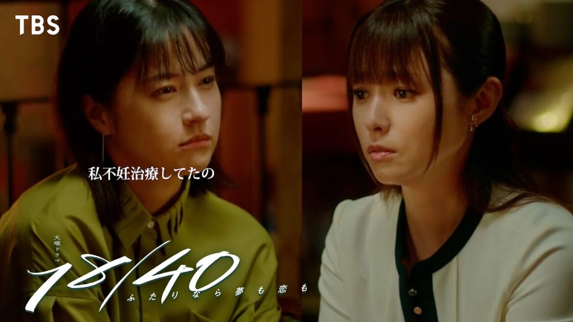第9話切り抜き🎬「私、不妊治療してたの」 瞳子(#深田恭子)に打ち明ける薫(#松本若菜)💭『18/40』#エイティーンフォーティー
