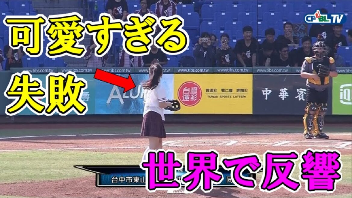 可愛すぎる!!女子中学生が始球式で見せた大失敗が可愛すぎるとネットで話題に‼【動画】