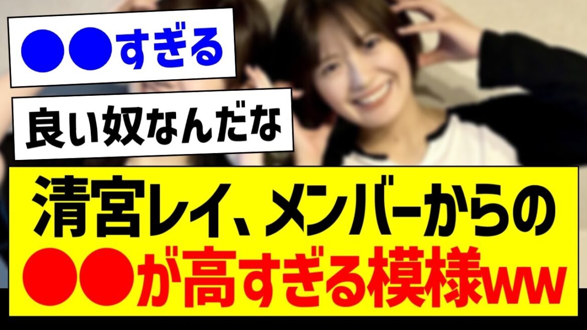 清宮レイさん、メンバーからの●●が高すぎる模様w【乃木坂46・坂道オタク反応集】