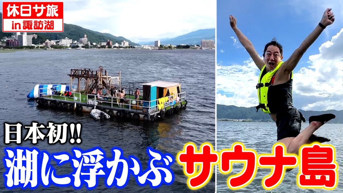 【夏休み】日本初!湖に浮かぶサウナが楽しすぎました!!