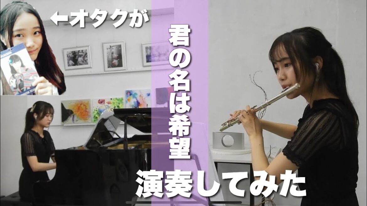 オタクが『君の名は希望/乃木坂46』を演奏してみた(フルート、ピアノ)