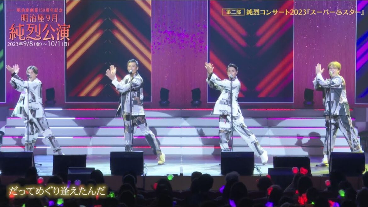 『明治座9月純烈公演』ダイジェスト舞台映像 第2部 純烈コンサート2023『スーパー♨スター』