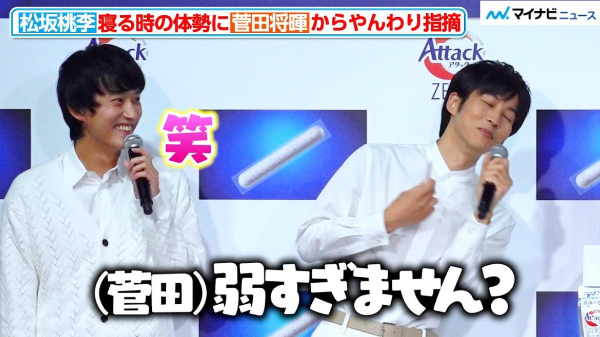 松坂桃李、寝る時の体勢に菅田将暉が「弱すぎません?」“やんわり指摘” 花王「新・洗たく洗剤発表会」