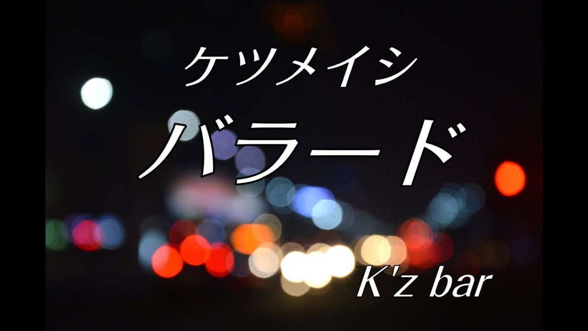 ケツメイシ(cover) / バラード