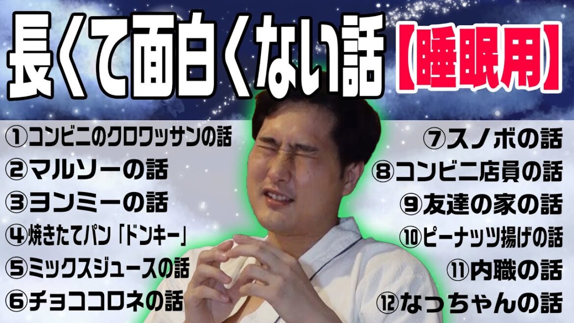 長面白くない話【睡眠用】~淡路編~