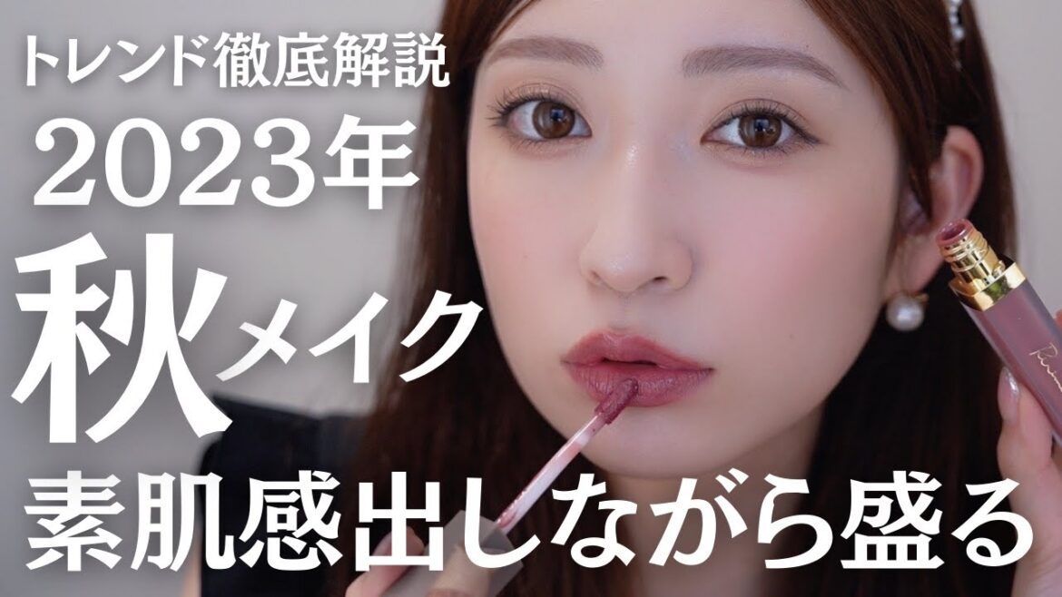 【コスメプロデューサー目線で考案】新コスメ縛りで今季流行る秋メイク🍁