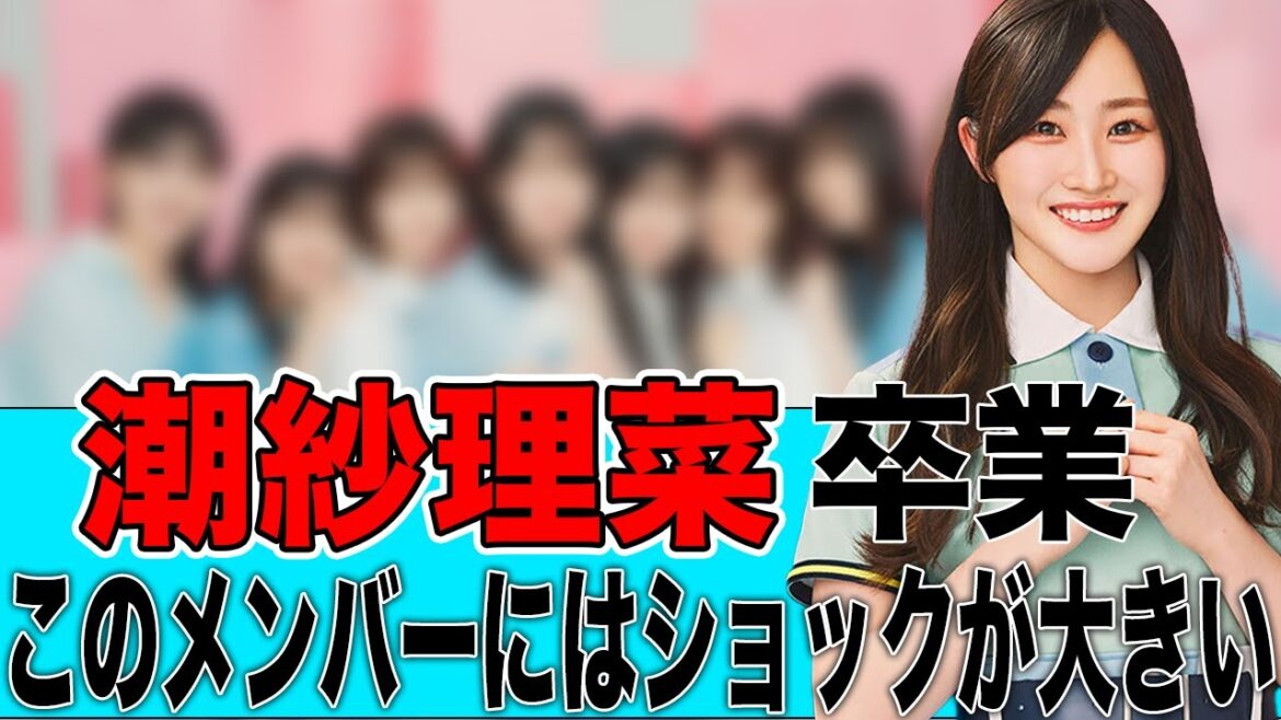 【日向坂46】潮紗理菜卒業発表このメンバーにはショックが大きすぎる
