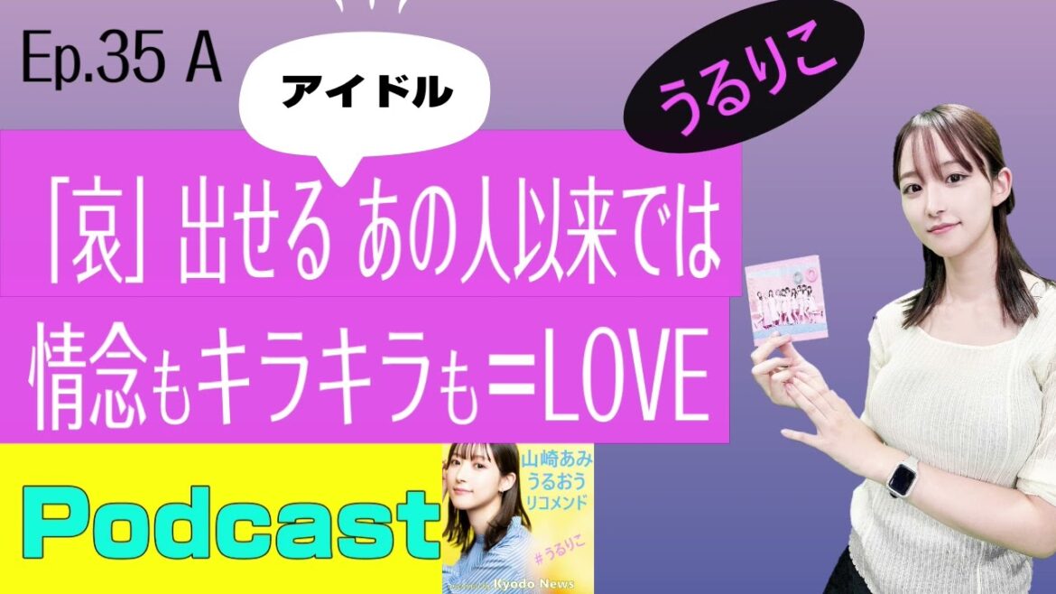 【EP.35 A】「=LOVE」 イコラブの魅力を山崎あみが熱く説きます <Podcast> 『うるりこ』