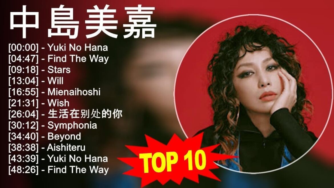 中 島 美 嘉 2023 – トップ10ベストソング
