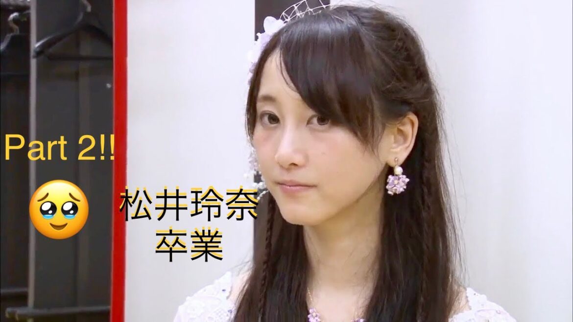 パート2 元SKE48 松井玲奈卒業 “Behind the scenes”【highlight】