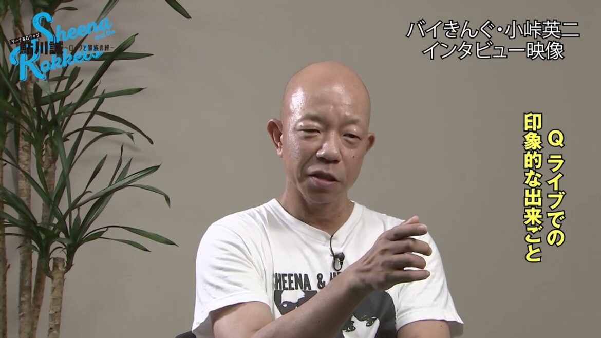 <小峠英二さん、シナロケ愛を語る!>映画『シーナ&ロケッツ 鮎川誠 ~ロックと家族の絆~』小峠英二さんインタビュー映像