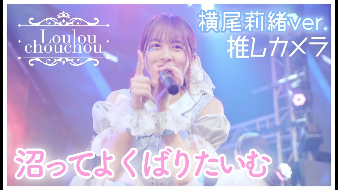 【ルルシュシュ横尾莉緒推しカメラ】沼ってよくばりたいむ