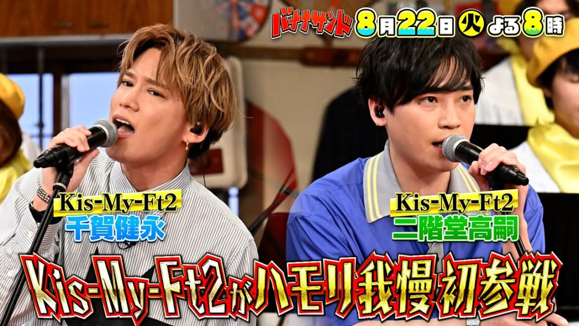 🍌🥪ハモリ我慢全敗中…ジャニーズから遂に初の成功者👑がでた!!SP😳😳🎙 8/22(火)🌈【TBS】