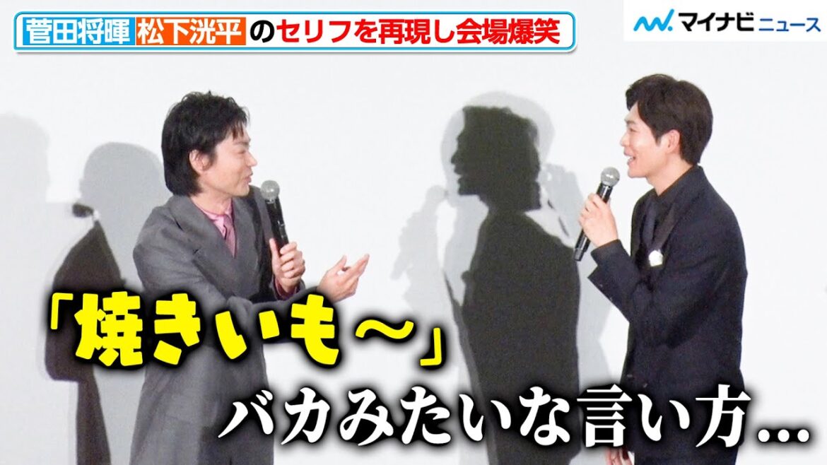 菅田将暉、松下洸平の“名ゼリフ”を完全再現し会場爆笑「変な言い方しちゃったな」『ミステリと言う勿れ』初日舞台挨拶
