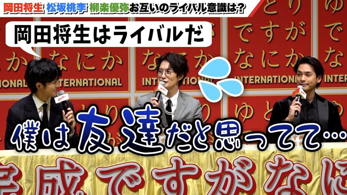 岡田将生、ライバル意識にたじたじ!『ゆとりですがなにか インターナショナル』完成報告会見