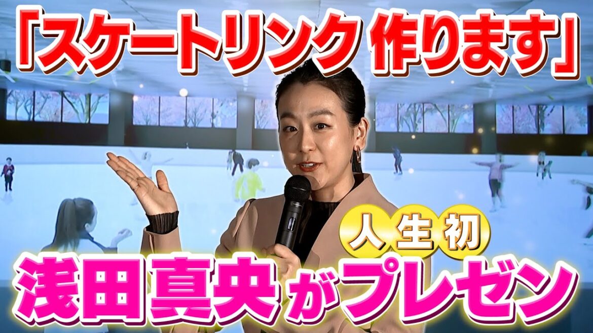 【THE TIME,】浅田真央「長年の夢」実現へ!MAO RINK PROJECT始動