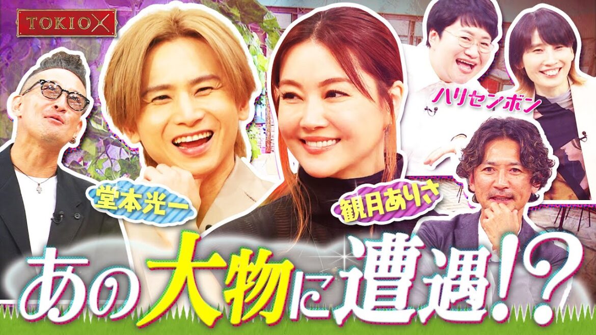 【TOKIOカケル】堂本光一&観月ありさ 2023年9月20日(水)よる11時放送予告