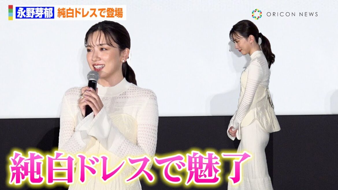 永野芽郁、ボディラインあらわな純白ドレスで登場 吉永小百合に並ぶ俳優へ意気込み「123作品を目指します!」 映画『こんにちは、母さん』公開初日舞台あいさつ