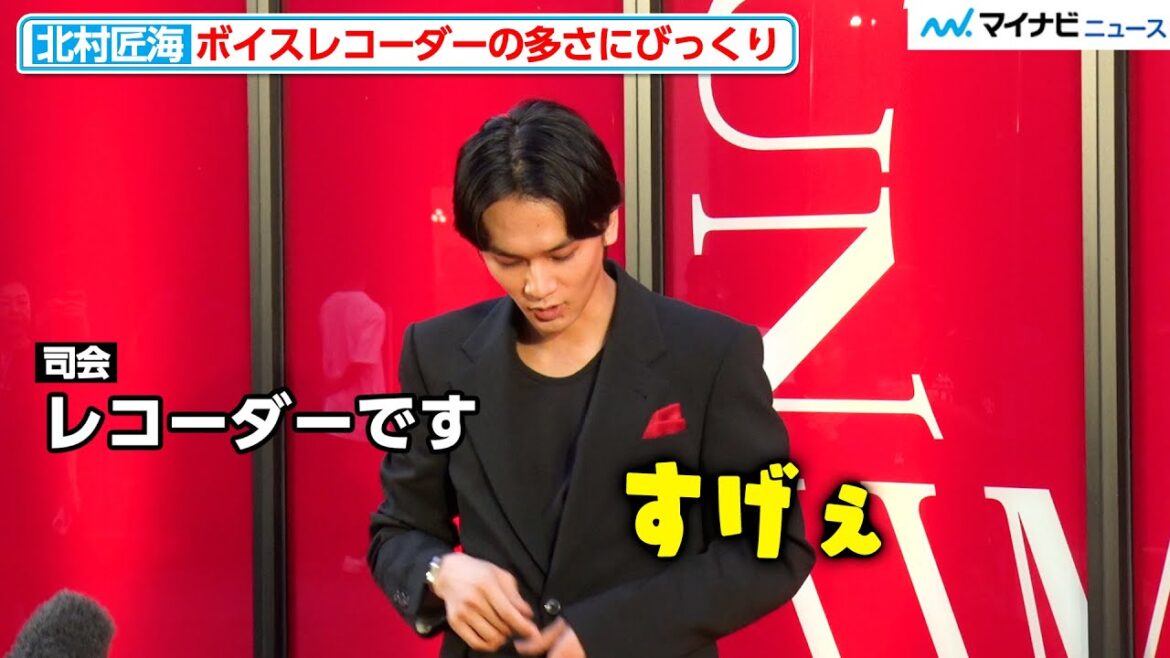 北村匠海、足元に置かれたカゴいっぱいのボイスレコーダーに驚き カルティエのヴィンテージ時計の魅力を語る『TIME UNLIMITED – カルティエ ウォッチ 時を超える』オープニングレセプション