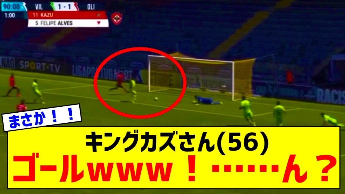 【速報】キングカズ(56)、ゴールwwwwwwwwwwしそうだった…www