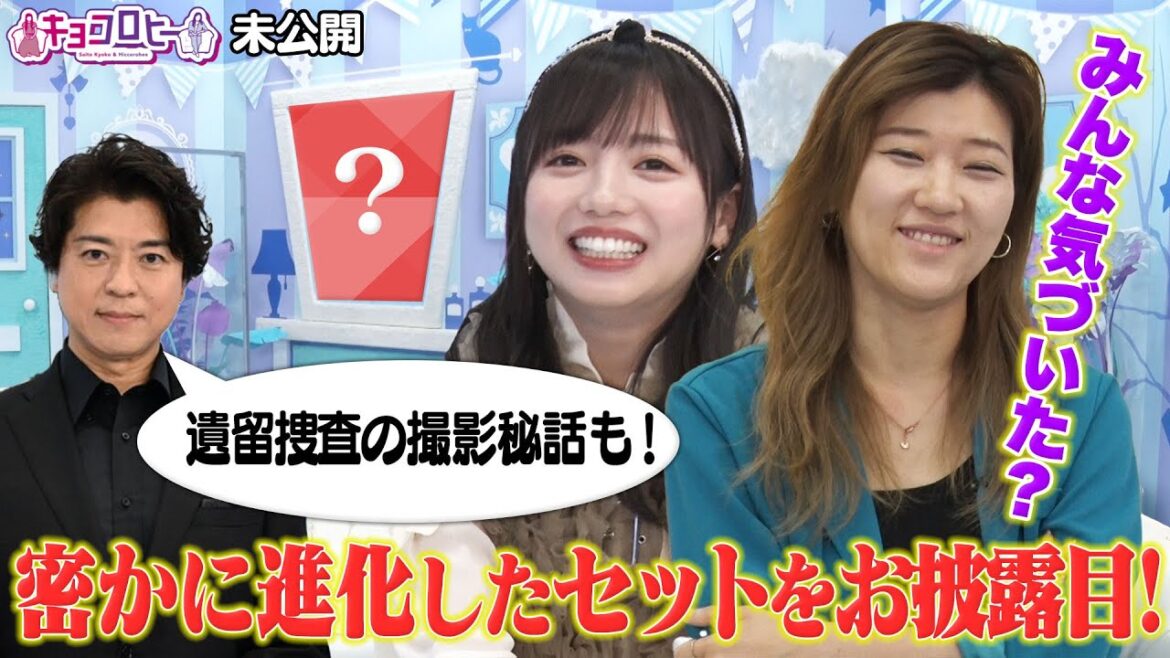 ★みんな気づいた?密かに進化したセットをお披露目!《キョコロヒー/齊藤京子/日向坂46/ヒコロヒー》