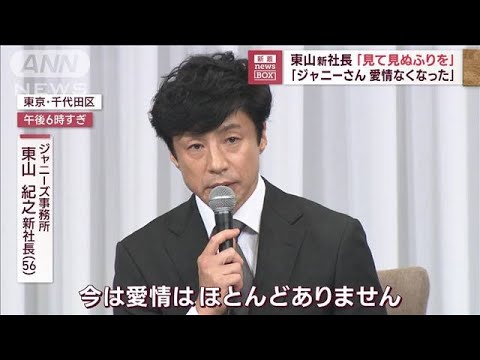 「見て見ぬふりを」東山新社長 「ジャニーさん愛情なくなった」(2023年9月7日)