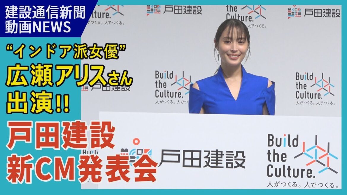 広瀬アリスさん出演!戸田建設 新CM発表会