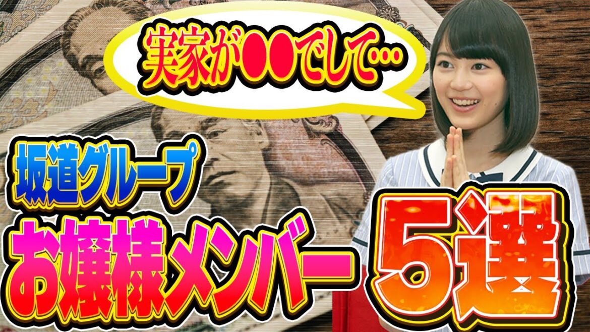 【坂道グループ】実はお嬢様なメンバー5選!(生田絵梨花 菅井友香 森本茉莉 潮紗理菜 松田好花)