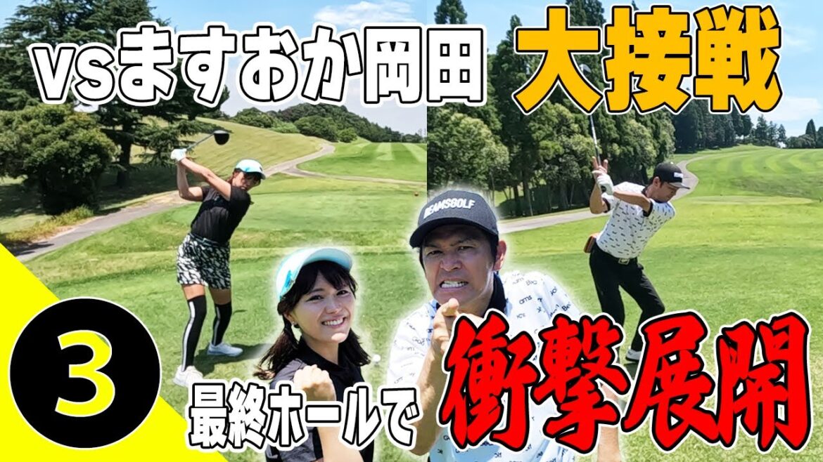 【決着】ハーフ40台前半の好勝負!岡田圭右に勝利なるか?