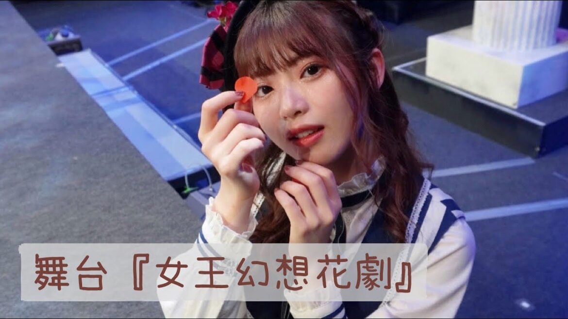 🪞【楽屋密着】舞台『女王幻想花劇』