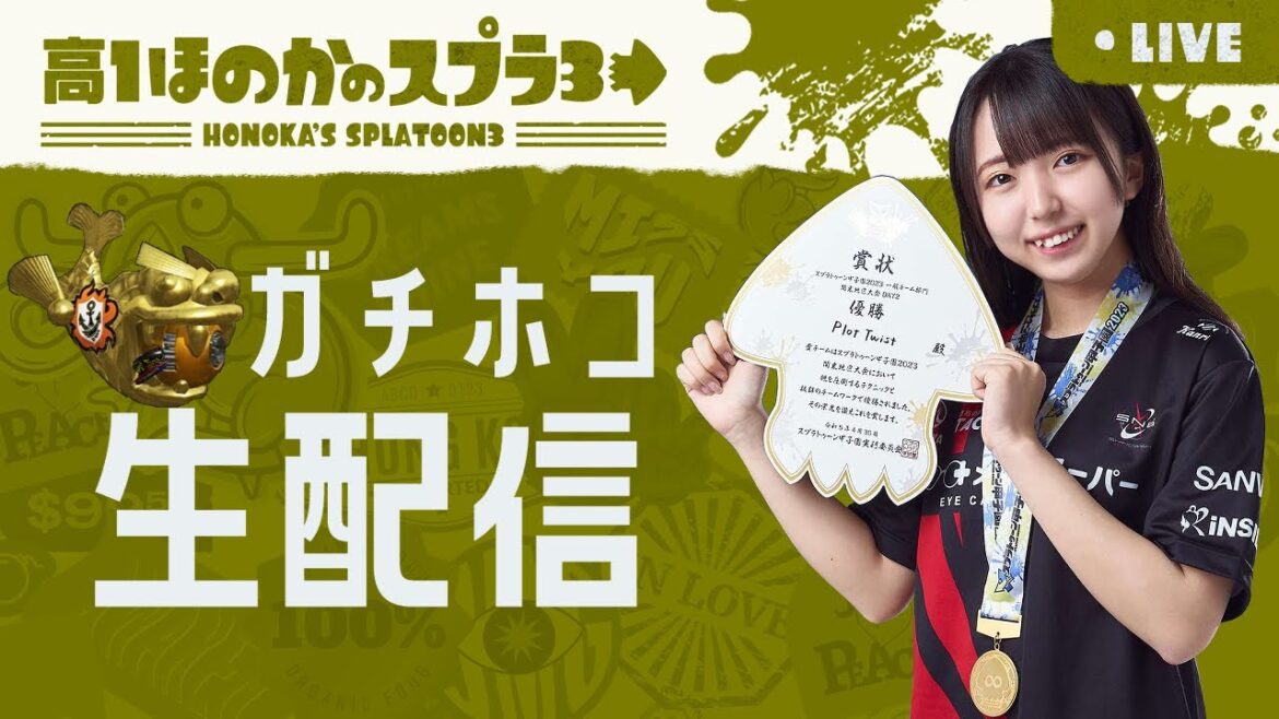 ガチホコ 高校生ほのかのスプラトゥーン3実況