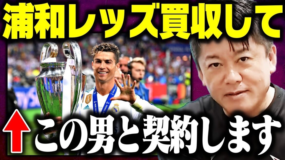 【ホリエモン】全世界が恐れる日本最強クラブチームを誕生させます。【レオザ DAZN JFATV 三笘 本田圭佑 堀江貴文 切り抜き】