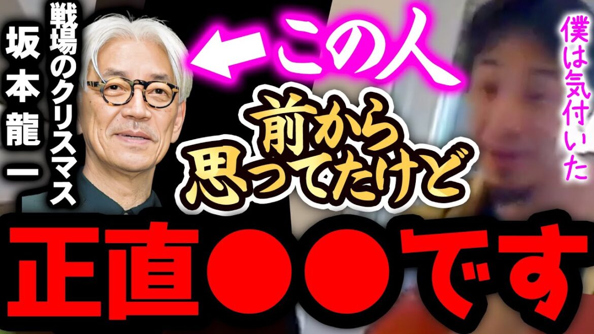 【ひろゆき】※坂本龍一は正直●●です※戦場のメリークリスマスなどヒット作を手がけた彼の裏話があります【切り抜き 論破 ひろゆき切り抜き ひろゆきの部屋 中田敦彦 YouTube大学 ガーシーch】