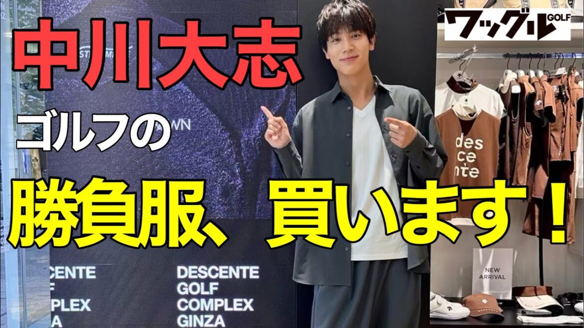 中川大志、ゴルフの勝負服を買います!最新ウェアを一挙に試着