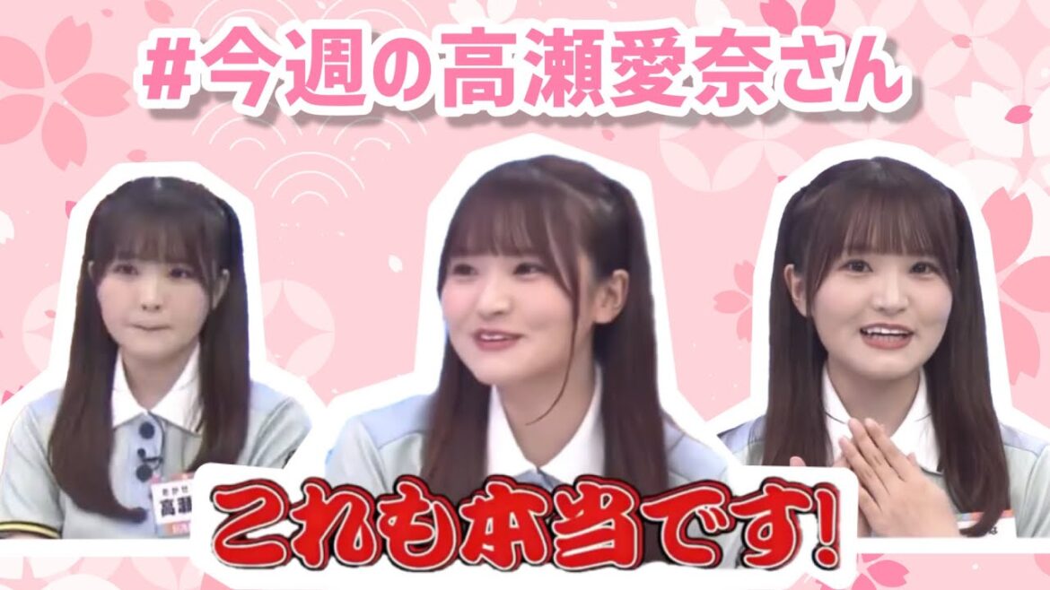 #今週の高瀬愛奈さん 【遅ればせながら上半期の個人的重大ニュースを発表しよう!】