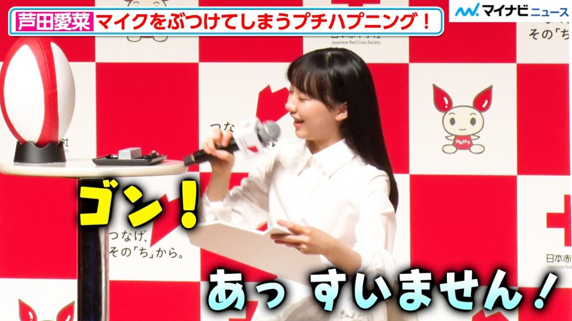 【ハプニング】芦田愛菜、マイクをぶつけてしまいその音にビックリ!しかしその後は動じずトークを続行 日本赤十字社『つなげ、その「ち」から。』新CM発表会