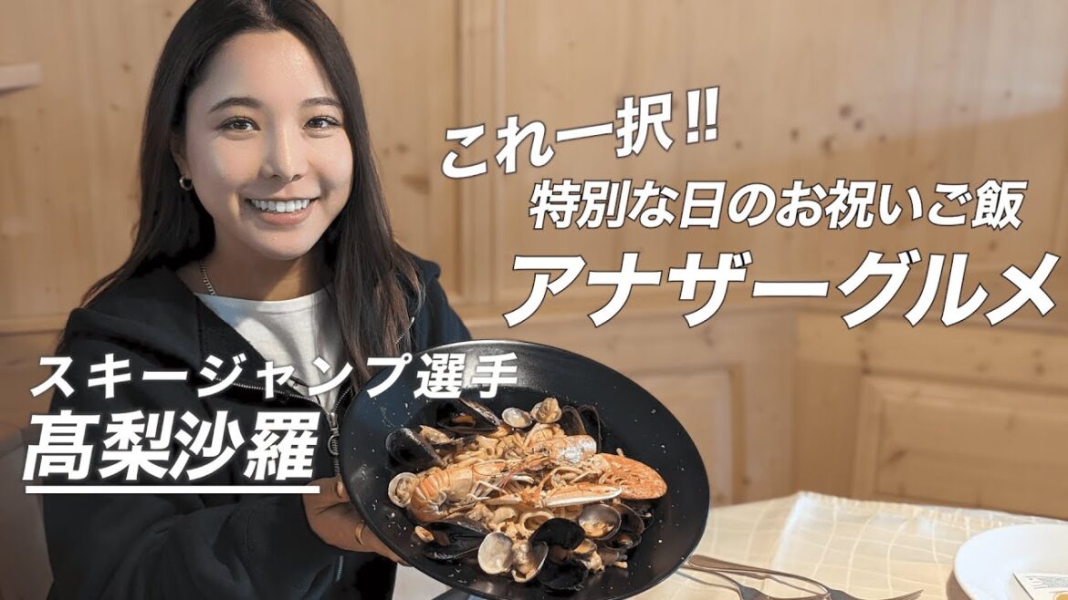 【地上波未公開】スキージャンプ選手髙梨沙羅さんの「特別な日のお祝いご飯」IN スロベニア
