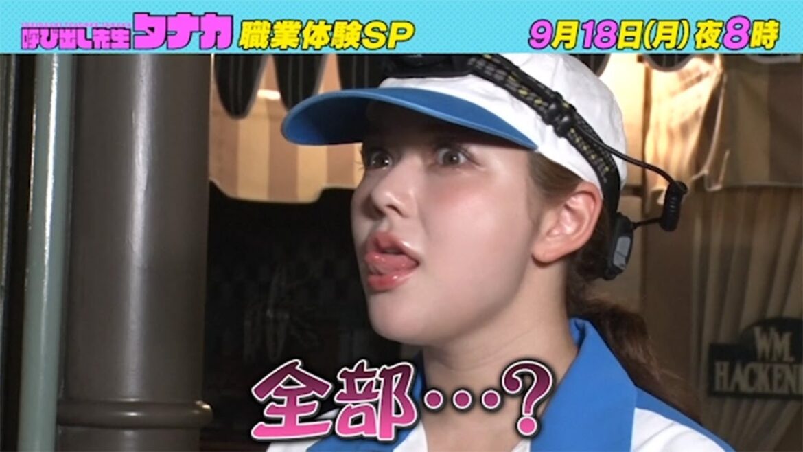 9月18日(月)よる8時放送!『USJで村重杏奈に過酷な試練!?』職業体験SP|呼び出し先生タナカ|フジテレビ公式
