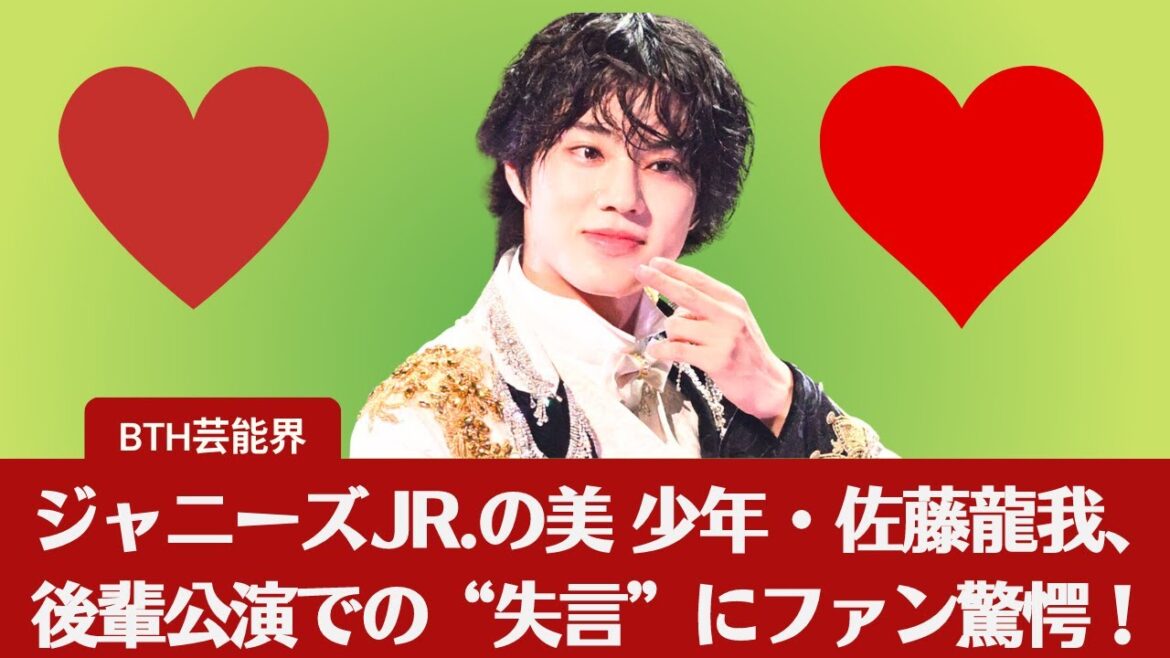 【佐藤龍我】美 少年・佐藤龍我、後輩公演での“愚行”がファンを呆然とさせる!【BTH芸能界】