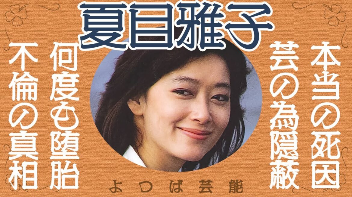 夏目雅子の死因は公表されたものではなかった!?「昭和の微笑」と称された若き女優の最期は、病名すら教えてもらえなかった!?